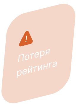 Потеря рейтинга