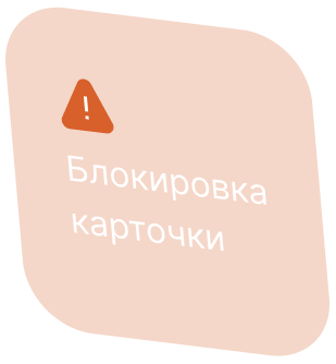 Блокировка карточки