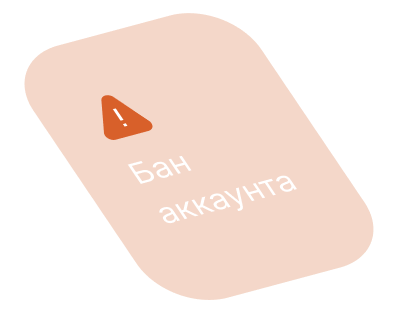 Бан аккаунта