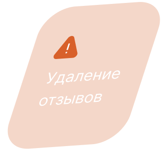 Удаление отзывов